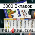 3000 Вкладок 11